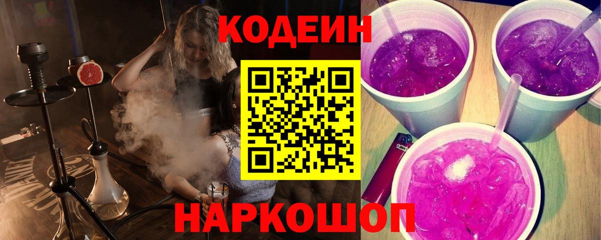 Кодеин напиток Lean (лин)  Вход с VPN  Белогорск  Кодеиновый сироп Lean Purple Drank 